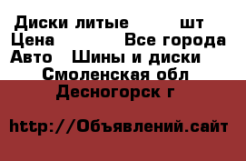 Диски литые R16. 3 шт. › Цена ­ 4 000 - Все города Авто » Шины и диски   . Смоленская обл.,Десногорск г.